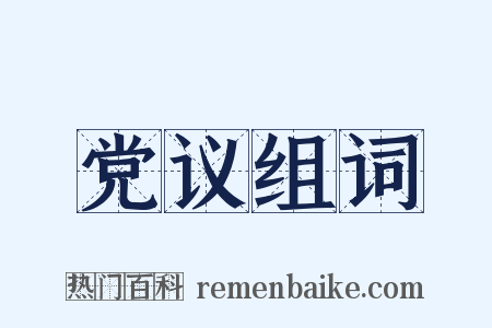 党议组词是什么意思的图片